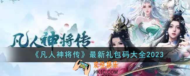 凡人神将传最新礼包码有哪些
