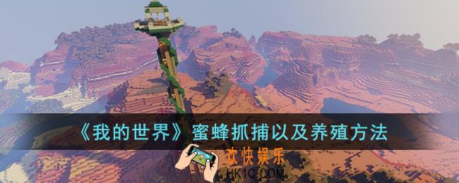 我的世界蜜蜂怎么抓捕以及养殖