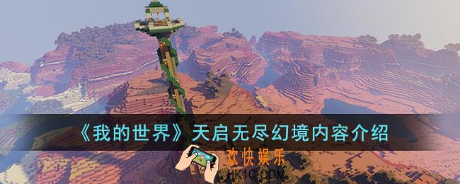 我的世界天启无尽幻境有什么内容