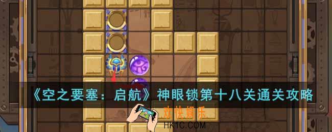 空之要塞启航神眼锁第十八关怎么过