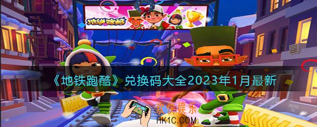 地铁跑酷兑换码大全2023年1月