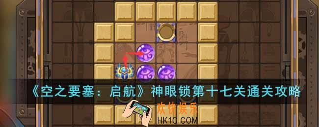 空之要塞启航神眼锁第十七关怎么过