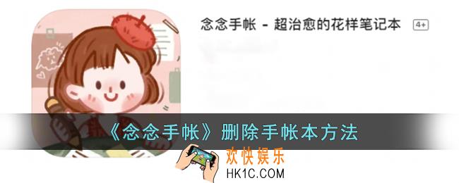 念念手帐怎么删除手帐本