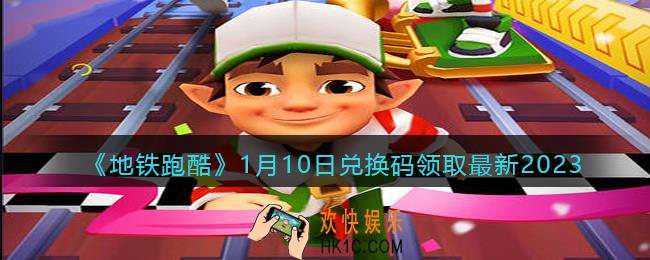 地铁跑酷兑换码最新1月10日2023