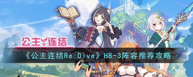 公主连结Re:DiveH8
