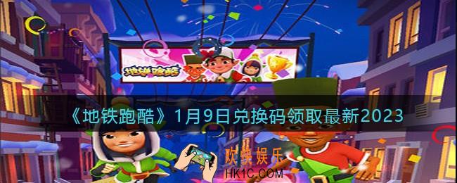 地铁跑酷兑换码最新1月9日2023