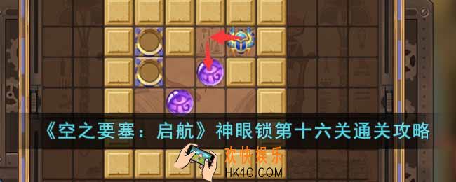 空之要塞启航神眼锁第十六关怎么过