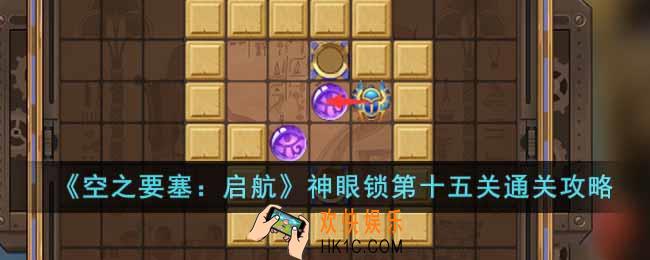 空之要塞启航神眼锁第十五关怎么过