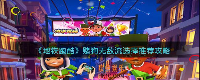 地铁跑酷赌狗无敌流宝物怎么选择