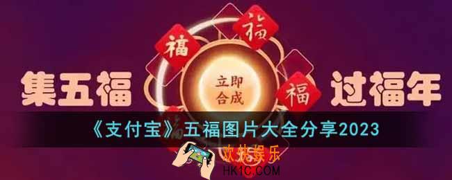 支付宝五福图片有哪些