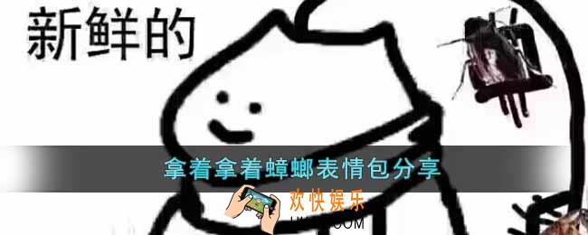 拿着拿着蟑螂是什么梗