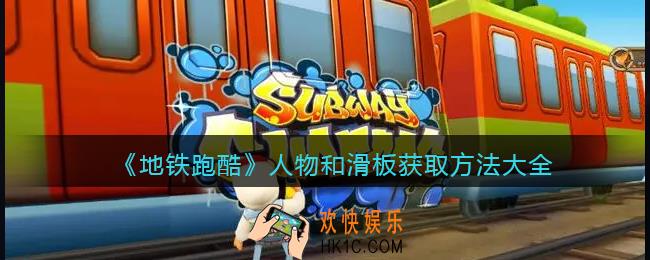 地铁跑酷人物和滑板怎么获得