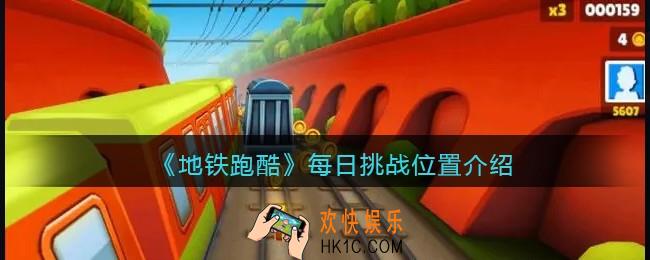 地铁跑酷每日挑战在哪里