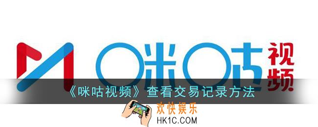 咪咕视频怎么查看交易记录