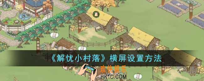 解忧小村落怎么横屏玩游戏