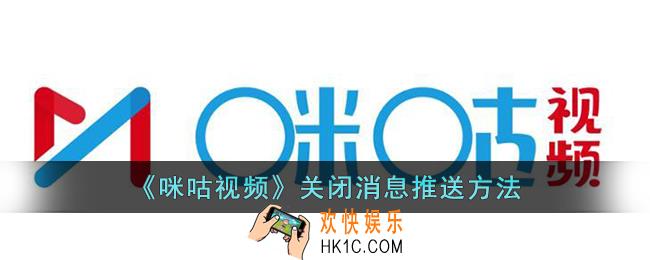 咪咕视频怎么关闭消息推送