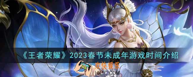 王者荣耀2023春节未成年人可以玩多