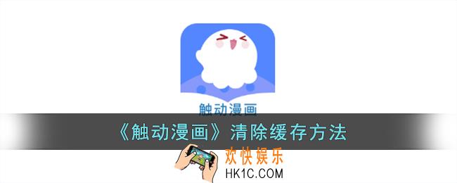 触动漫画怎么清理缓存