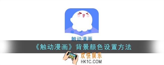 触动漫画怎么换背景
