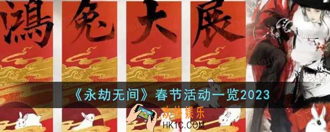 永劫无间2023春节活动有哪些