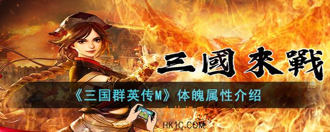 三国群英传M体魄属性是什么