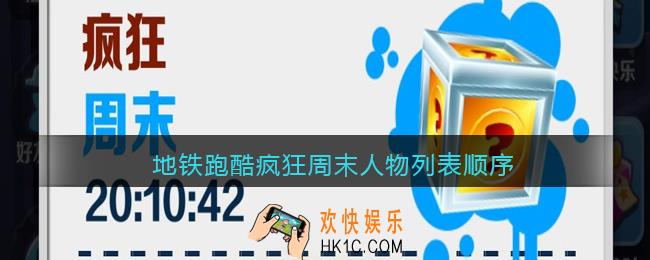 地铁跑酷疯狂周末人物一共有多少个