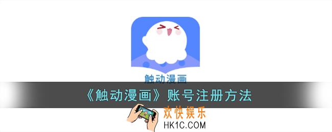 触动漫画怎么注册账号