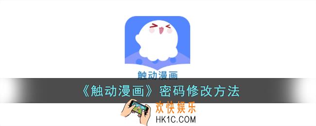 触动漫画怎么改密码