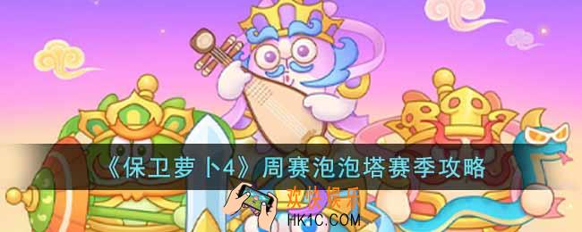保卫萝卜4周赛泡泡塔赛季怎么玩