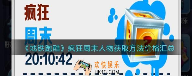 地铁跑酷疯狂周末人物怎么获得