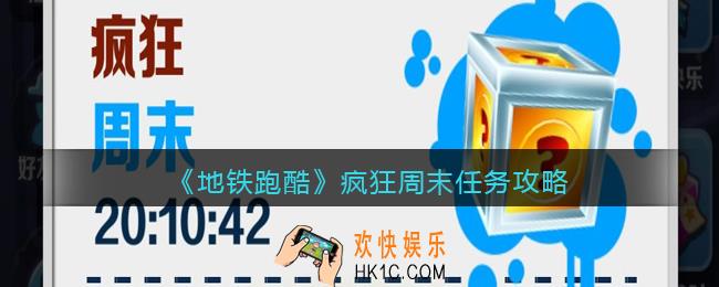 地铁跑酷疯狂周末怎么玩