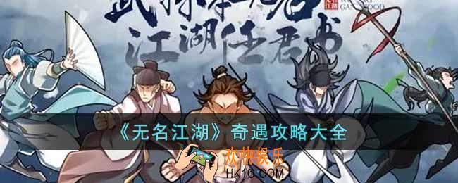无名江湖奇遇怎么过