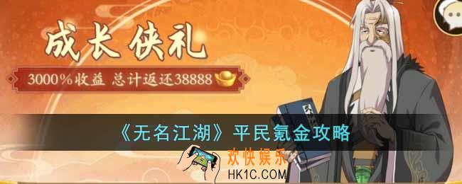 无名江湖平民怎么氪金