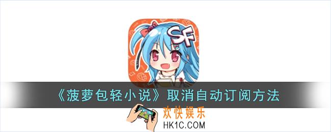 菠萝包轻小说怎么取消自动订阅