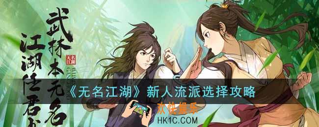 无名江湖新人怎么选择流派