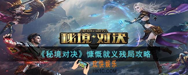秘境对决慷慨就义残局怎么过