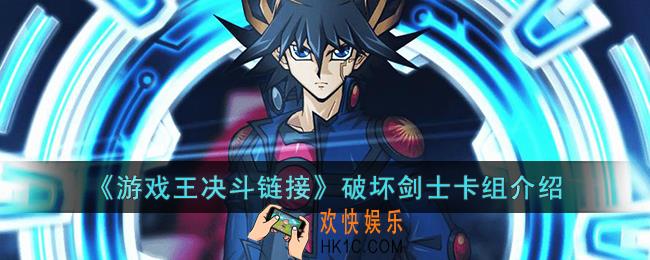 游戏王决斗链接破坏剑士卡组怎么玩