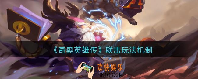 奇奥英雄传联击怎么玩