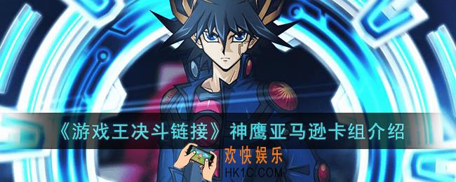 游戏王决斗链接神鹰亚马逊卡组怎么玩