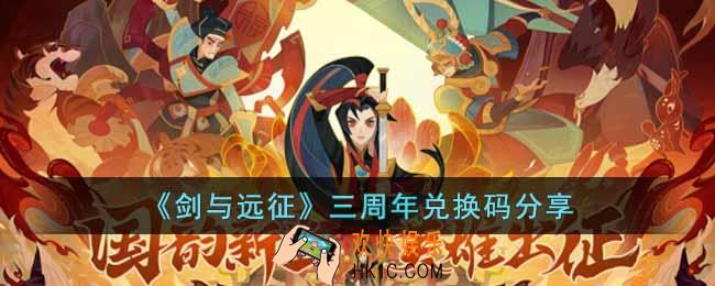 剑与远征三周年兑换码是什么