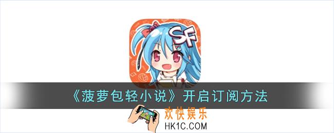 菠萝包轻小说怎么开启订阅