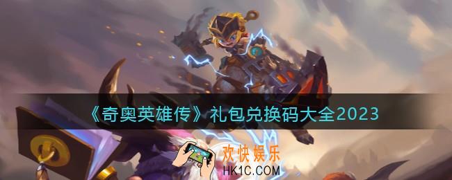 奇奥英雄传兑换码2023