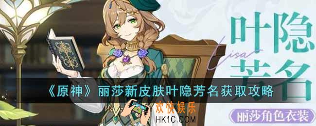 原神丽莎新皮肤叶隐芳名怎么获得