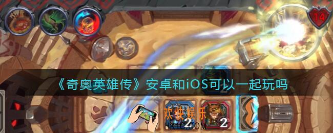 奇奥英雄传安卓和iOS可以一起玩吗