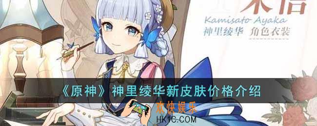 原神神里绫华新皮肤多少钱