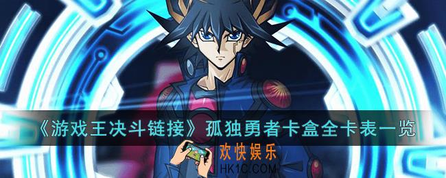 游戏王决斗链接孤独勇者卡盒有什么卡