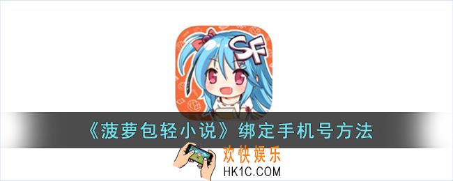 菠萝包轻小说怎么绑定手机号