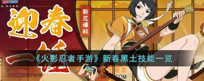 火影忍者手游新春黑土技能是什么