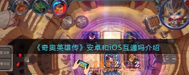 奇奥英雄传安卓和iOS互通吗