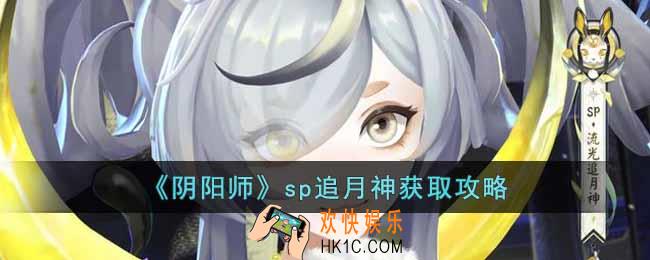 阴阳师sp追月神怎么获得